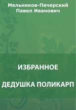 Дедушка Поликарп. Замечания о городах Российской империи. Заметка о покойном Н.А.Добролюбове. Очерк жизни и творчества. Дорожные записки (На пути из Тамбовской губернии в Сибирь)