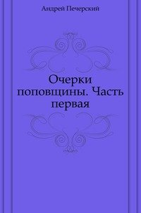 Очерки поповщины. Часть первая