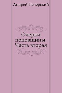 Очерки поповщины. Часть вторая