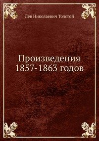 Произведения 1857-1863 годов