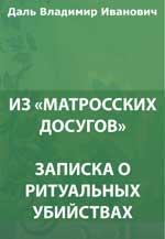 Из «Матросских досугов». Записка о ритуальных убийствах