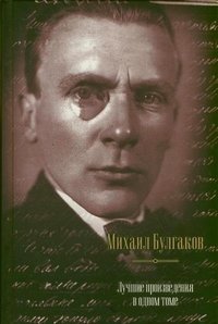 Михаил Булгаков. Лучшие произведения в одном томе