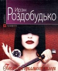 Последний бриллиант миледи