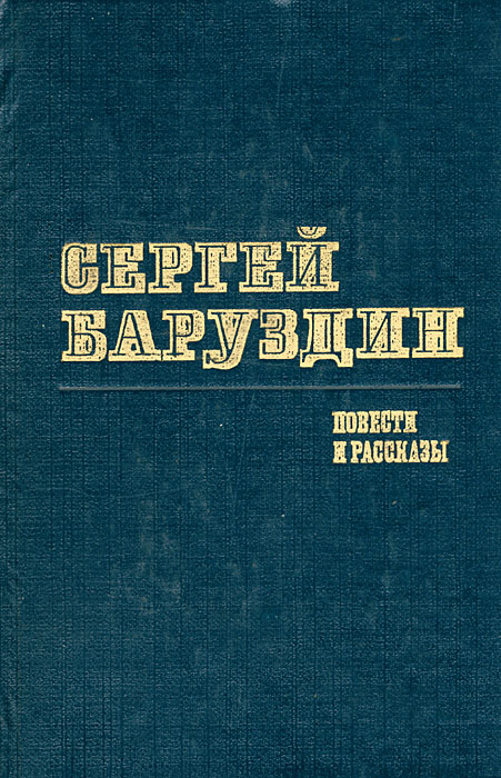 Сергей Баруздин. Повести и рассказы