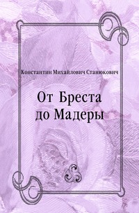 От Бреста до Мадеры