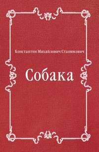 Собака