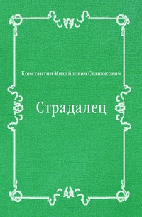 Страдалец