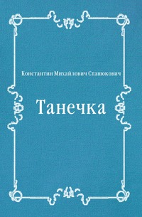 Константин Михайлович Станюкович - «Танечка»