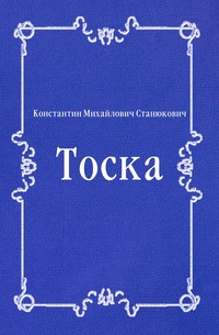 Тоска