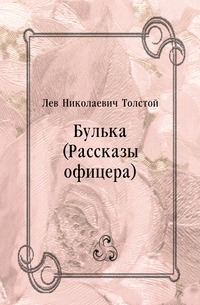 Булька (Рассказы офицера)