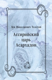 Ассирийский царь Асархадон