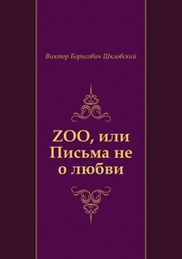 ZOO, или Письма не о любви