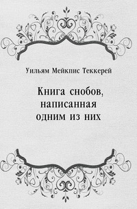 Книга снобов, написанная одним из них