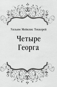 Четыре Георга