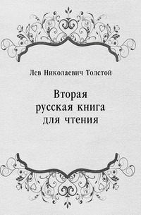 Вторая русская книга для чтения