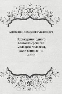 Похождения одного благонамеренного молодого человека, рассказанные им самим