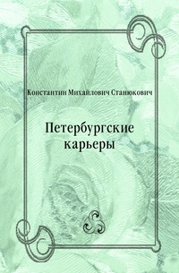 Петербургские карьеры