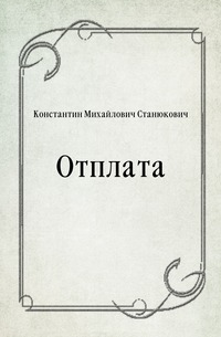 Отплата