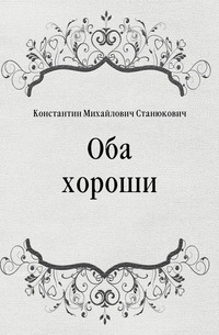 Оба хороши