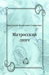 Матросский линч