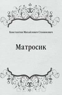 Матросик