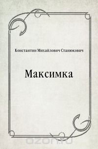 Максимка