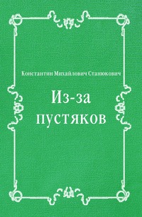 Из-за пустяков