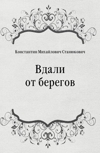 Вдали от берегов