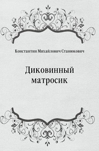 Диковинный матросик