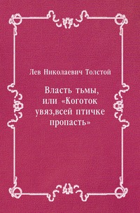 Власть тьмы, или «Коготок увяз, всей птичке пропасть»