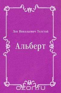 Альберт