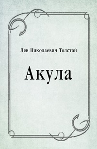 Акула