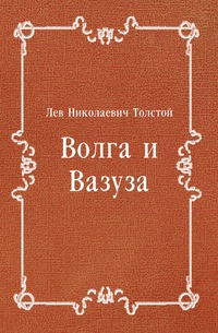 Волга и Вазуза