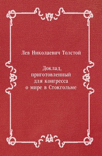 Доклад, приготовленный для конгресса о мире в Стокгольме