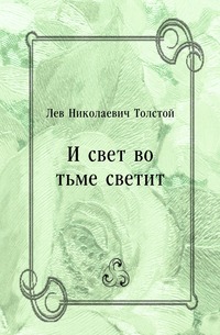 И свет во тьме светит