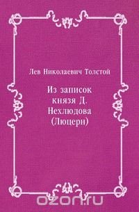 Из записок князя Д. Нехлюдова (Люцерн)