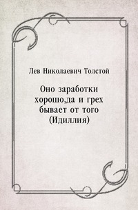 Оно заработки хорошо, да и грех бывает от того (Идиллия)