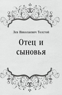 Отец и сыновья