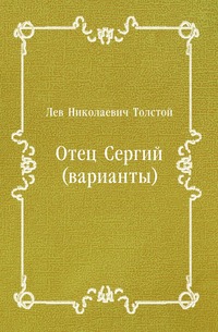 Отец Сергий (варианты)