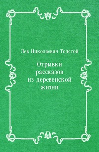 Отрывки рассказов из деревенской жизни