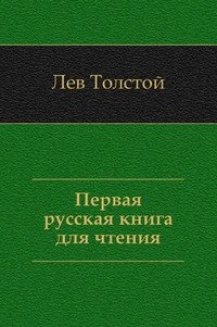 Первая русская книга для чтения