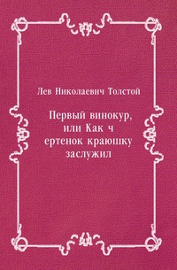 Первый винокур, или Как чертенок краюшку заслужил