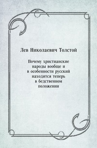 Почему христианские народы вообще и в особенности русский находятся теперь в бедственном положении