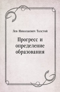 Лев Толстой - «Прогресс и определение образования»