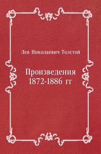 Произведения 1872-1886 гг