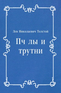 Пчелы и трутни