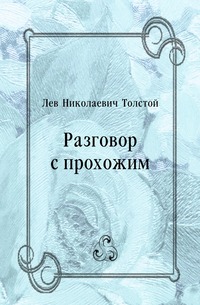 Разговор с прохожим