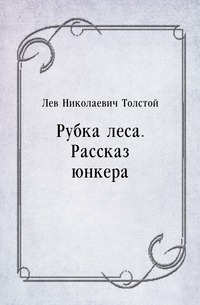 Рубка леса. Рассказ юнкера