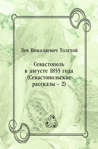 Севастополь в августе 1855 года (Севастопольские рассказы - 2)