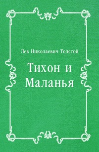 Тихон и Маланья